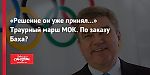 «Решение он уже принял…» Траурный марш МОК. По заказу Баха?