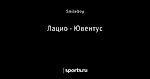 Лацио - Ювентус
