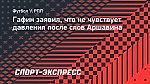 Гафин заявил, что не чувствует давления после слов Аршавина