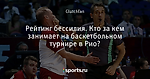 Рейтинг бессилия. Кто за кем занимает на баскетбольном турнире в Рио?