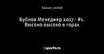 Бубнов Менеджер 2017 - #1. Высоко-высоко в горах