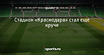 Стадион «Краснодара» стал еще круче 