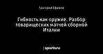 Гибкость как оружие. Разбор товарищеских матчей сборной Италии