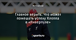 Главное верить. Что может помешать успеху Клоппа в «Ливерпуле»