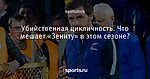 Убийственная цикличность. Что мешает «Зениту» в этом сезоне?