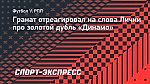 Гранат — о словах Лички про золотой дубль: «Не стоит бежать впереди паровоза и делать каких-то громких заявлений»
