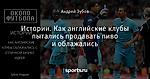 Истории. Как английские клубы пытались продавать пиво и облажались