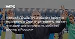 Марцел Личка: «Мне всегда приятно приезжать в Оренбург, потому что там мне дали шанс проявить себя как тренер в России»