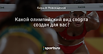 Какой олимпийский вид спорта создан для вас?