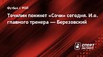 Точилин покинет «Сочи» сегодня. И.о. главного тренера — Березовский