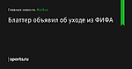 Блаттер объявил об уходе из ФИФА - Футбол - Sports.ru