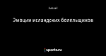Эмоции исландских болельщиков