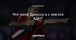 Что такое Дриусси и с чем его едят?