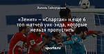 «Зенит» – «Спартак» и еще 6 топ-матчей уик-энда, которые нельзя пропустить