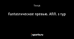 Fantasтическое превью. АПЛ. 1 тур