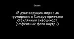 «В духе ведущих мировых турниров»: в Самару привезли стеклянный сквош-корт (эффектные фото внутри) - Двоеточие: - Блоги Sports.ru