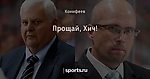 Прощай, Хич!