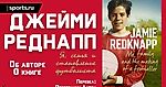 Джейми Реднапп «Я, семья и становление футболиста» От переводчика/Об авторе/О книге