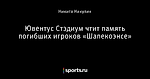 Ювентус Стэдиум чтит память погибших игроков «Шапекоэнсе»