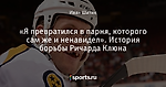 «Я превратился в парня, которого сам же и ненавидел». История борьбы Ричарда Клюна