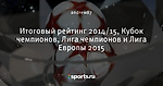 Итоговый рейтинг 2014/15, Кубок чемпионов, Лига чемпионов и Лига Европы 2015 - Liga Inside - Блоги - Sports.ru