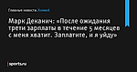 Марк Деканич: «После ожидания трети зарплаты в течение 5 месяцев с меня хватит. Заплатите, и я уйду» - Хоккей - Sports.ru