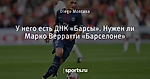 У него есть ДНК «Барсы». Нужен ли Марко Верратти «Барселоне»