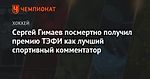 Сергей Гимаев посмертно получил премию ТЭФИ как лучший спортивный комментатор