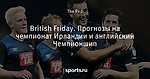 British Friday. Прогнозы на чемпионат Ирландии и английский Чемпионшип