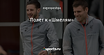Полет к «Шмелям»