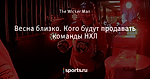 Весна близко. Кого будут продавать команды НХЛ