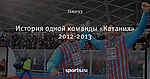 История одной команды «Катания» 2012-2013