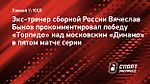 Быков — о «Торпедо» в плей-офф КХЛ: «Радует, что игроки поверили Ларионову»