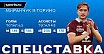 Алексей Миранчук будет лидером «Торино»?