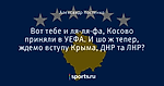 Вот тебе и ля-ля-фа, Косово приняли в УЕФА. И шо ж тепер, ждемо вступу Крыма, ДНР та ЛНР?