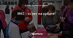 МКС - 10 лет на орбите!