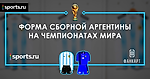 Новая форма сборной Аргентины 2018 и ее история