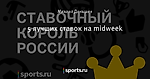 5 лучших ставок на midweek