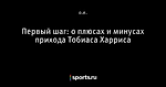 Первый шаг: о плюсах и минусах прихода Тобиаса Харриса