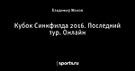 Кубок Синкфилда 2016. Последний тур. Онлайн