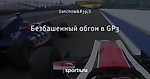 Безбашенный обгон в GP3