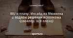 IBU и плачу. Инсайд из Мюнхена о подлом решении исполкома (спойлер: всё плохо)