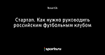 Стартап. Как нужно руководить российским футбольным клубом