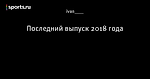 Последний выпуск 2018 года