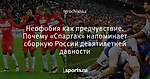 Неофобия как предчувствие. Почему «Спартак» напоминает сборную России девятилетней давности