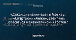 «Дикая дивизия» едет в Москву. «Спартак» - «Анжи», стоит ли опасаться махачкалинских гостей?