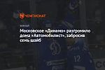 Московское «Динамо» разгромило дома «Автомобилист», забросив семь шайб