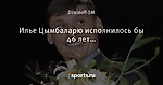 Илье Цымбаларю исполнилось бы 46 лет… - Спартак Онлайн - Блоги - Sports.ru
