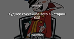 Худшее хоккейное лето в истории КХЛ