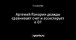 Артемий Панарин дважды сравнивает счет и ассистирует в ОТ
